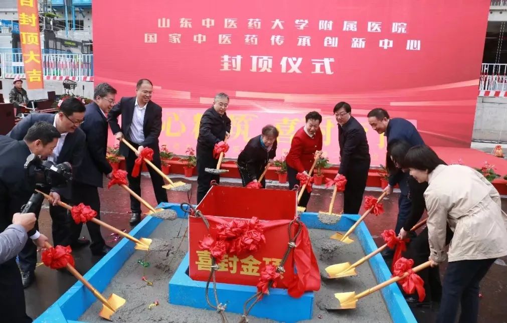 山东省中医院举行国家中医药传承创新中心建设项目封顶仪式