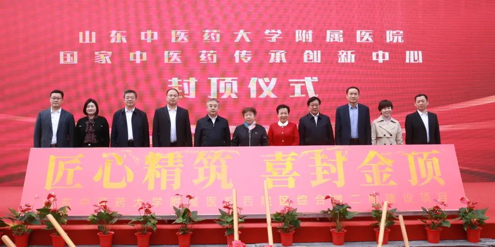 山东省中医院举行国家中医药传承创新中心建设项目封顶仪式