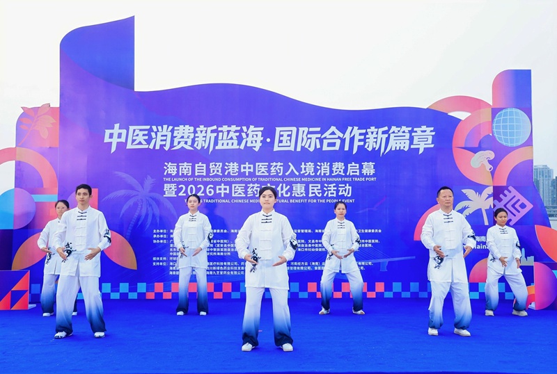 海南自贸港中医药入境消费启幕暨2026中医药文化惠民活动在海口举行